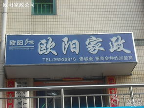歐陽家政 深圳生活服務的貼心管家，專業家政服務的信賴之選